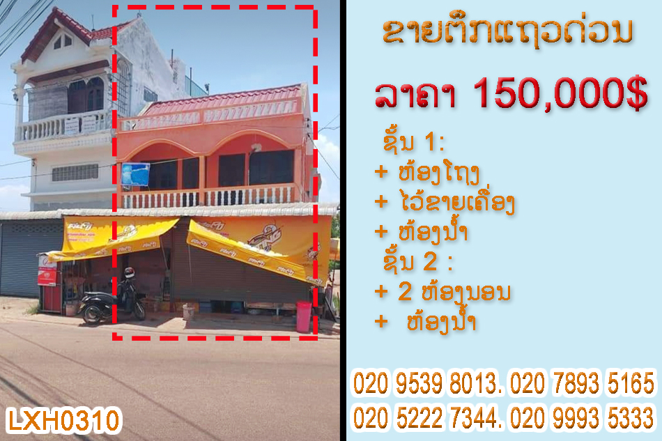 ຂາຍເຮືອນຫ້ອງແຖວ